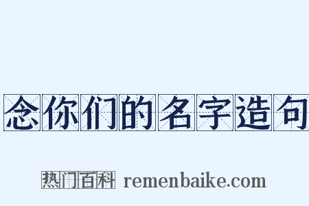 念你们的名字造句是什么意思的图片